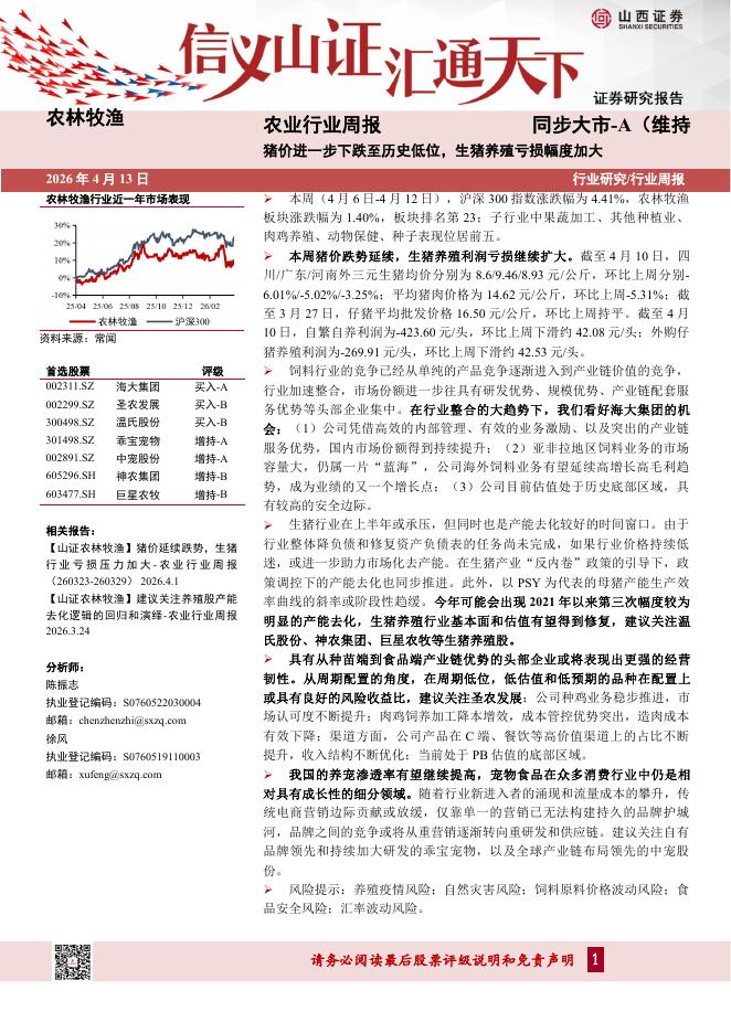 山西证券：农业行业周报：猪价进一步下跌至历史低位，生猪养殖亏损幅度加大海报