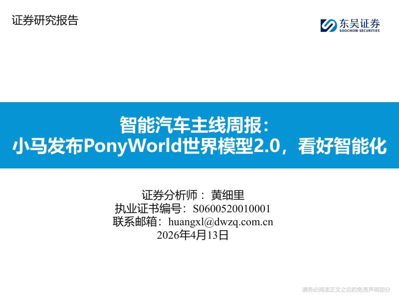 东吴证券：智能汽车主线周报：小马发布PonyWorld世界模型2.0，看好智能化海报