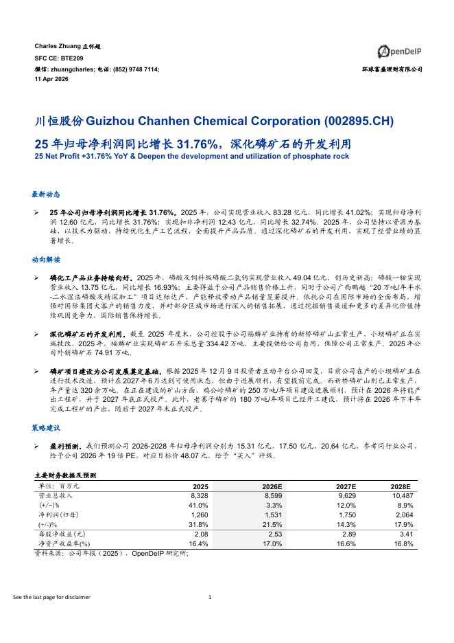 环球富盛理财：川恒股份（002895）-25年归母净利润同比增长31.76%，深化磷矿石的开发利用海报