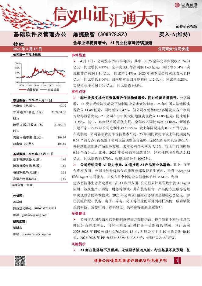 山西证券：鼎捷数智（300378）-全年业绩稳健增长，AI商业化落地持续加速海报
