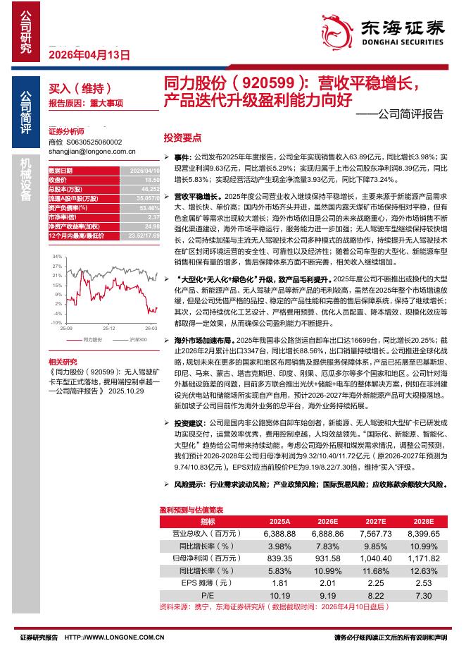 东海证券：同力股份（920599）-公司简评报告：营收平稳增长，产品迭代升级盈利能力向好海报