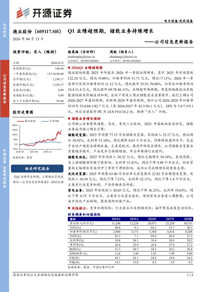 开源证券：德业股份（605117）-公司信息更新报告：Q1业绩超预期，储能业务持续增长海报