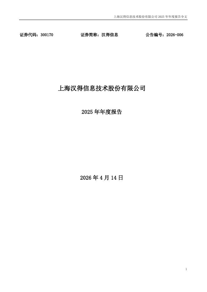 300170-汉得信息：2025年年度报告