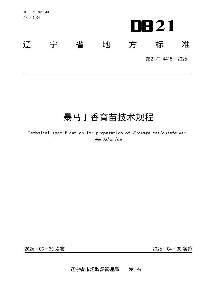 DB21/T 4415-2026 暴马丁香育苗技术规程