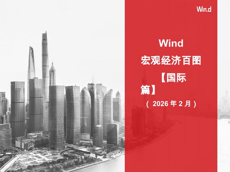WInd：宏观经济百图：国际篇（2026年2月）