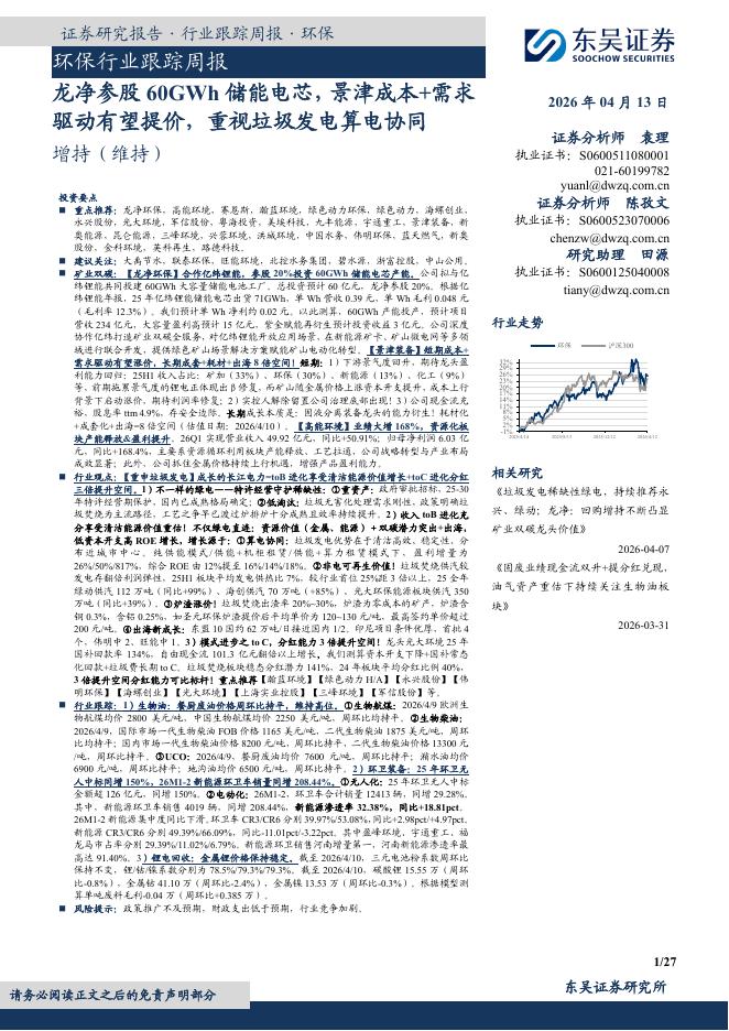 东吴证券：环保行业跟踪周报：龙净参股60GWh储能电芯，景津成本+需求驱动有望提价，重视垃圾发电算电协同海报