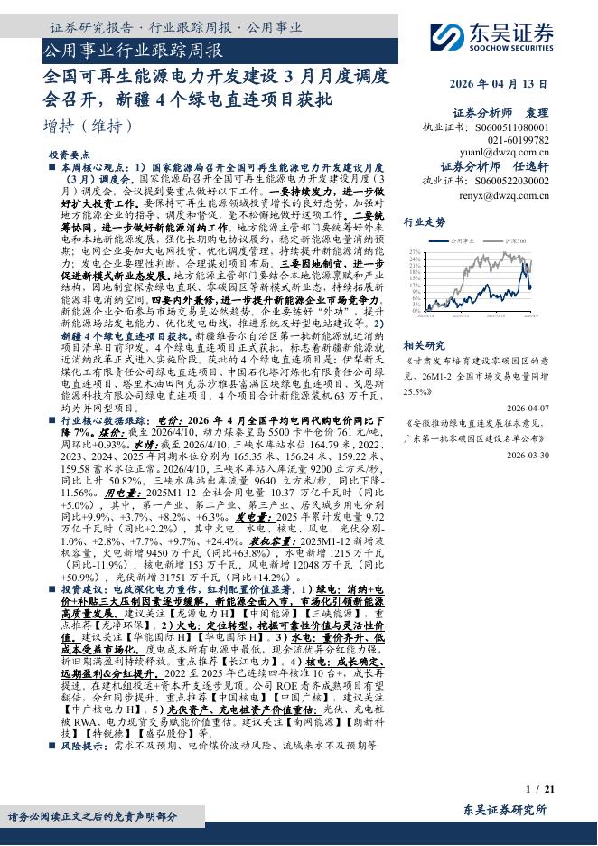东吴证券：公用事业行业跟踪周报：全国可再生能源电力开发建设3月月度调度会召开，新疆4个绿电直连项目获批海报
