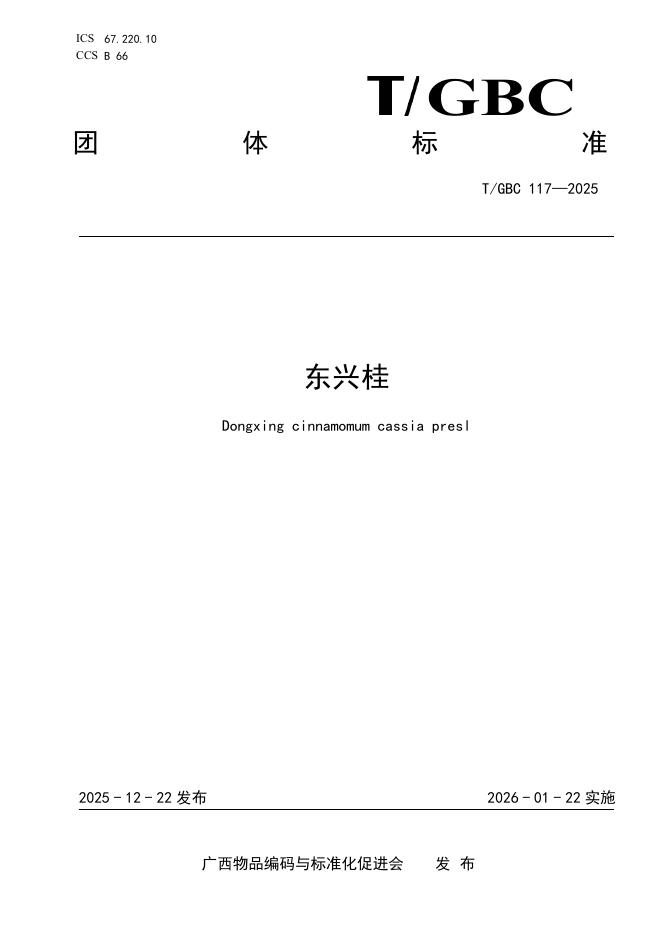 T/GBC 117-2025 东兴桂