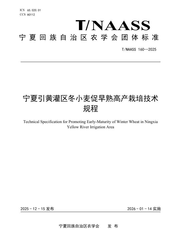 T/NAASS 160-2025 宁夏引黄灌区冬小麦促早熟高产栽培技术规程