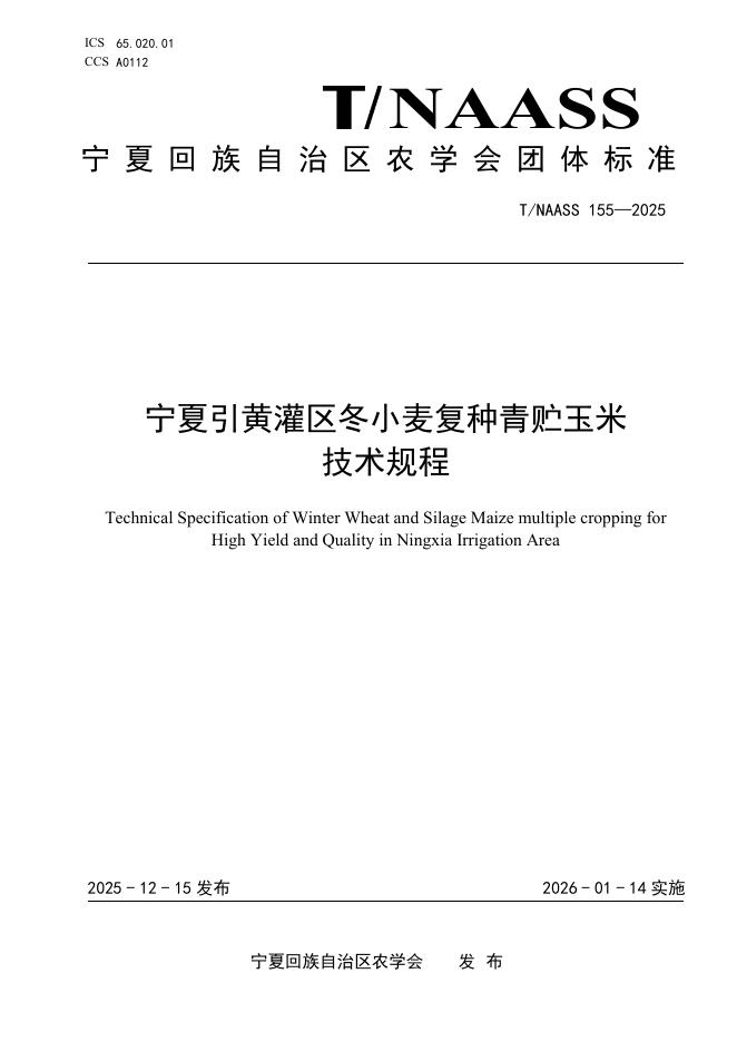 T/NAASS 155-2025 宁夏引黄灌区冬小麦复种青贮玉米 技术规程