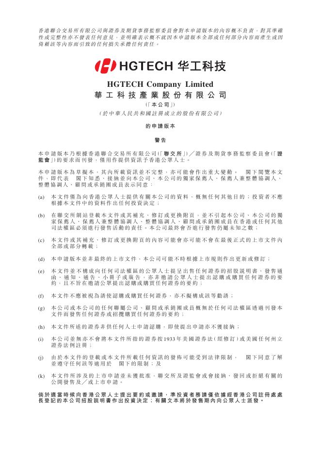 HG/Tech华工科技产业股份有限公司港交所IPO上市招股说明书海报