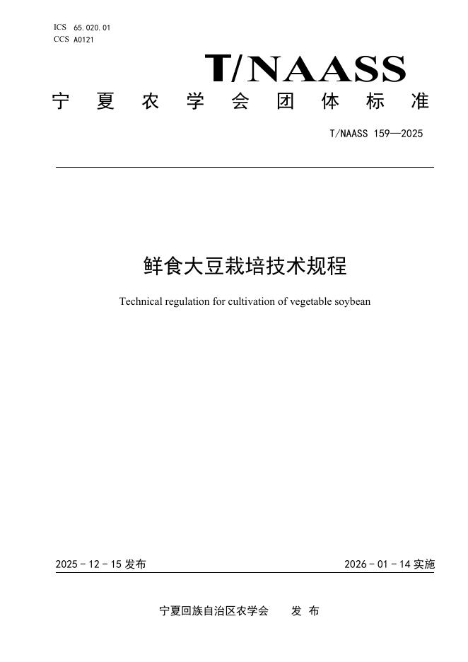 T/NAASS 159-2025 鲜食大豆栽培技术规程