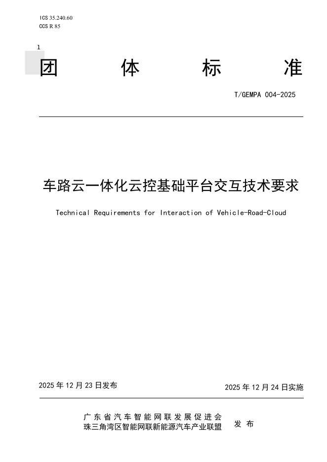 T/GAEPA 004-2025 车路云一体化云控基础平台交互技术要求