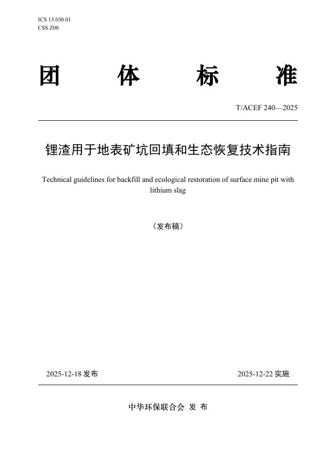 T/ACEF 240-2025 锂渣用于地表矿坑回填和生态恢复技术指南