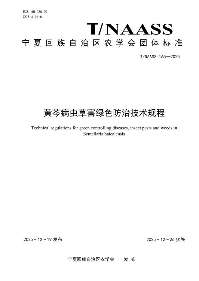 T/NAASS 165-2025 黄芩病虫草害绿色防治技术规程