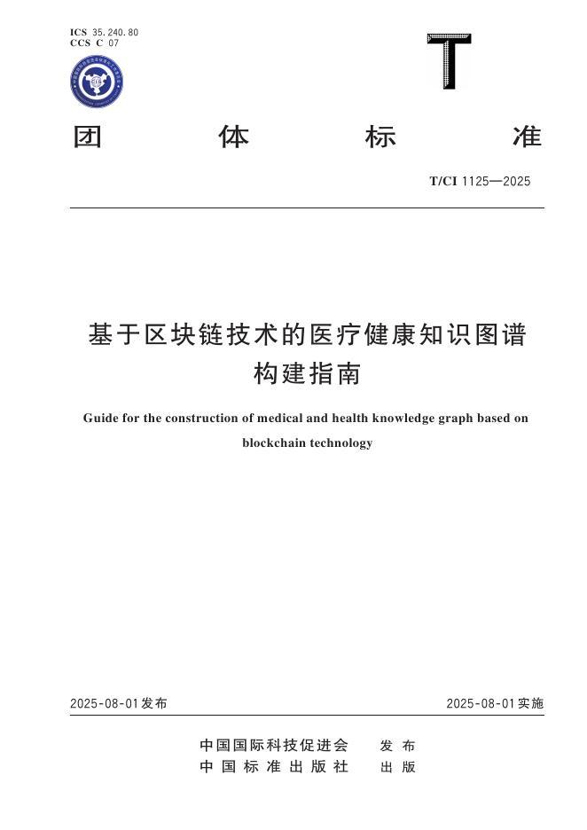 T/CI 1125-2025 基于区块链技术的医疗健康知识图谱构建指南