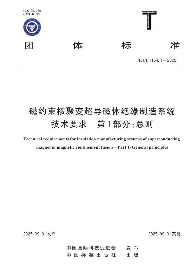 T/CI 1164.1-2025 磁约束核聚变超导磁体绝缘制造系统技术要求 第1部分：总则