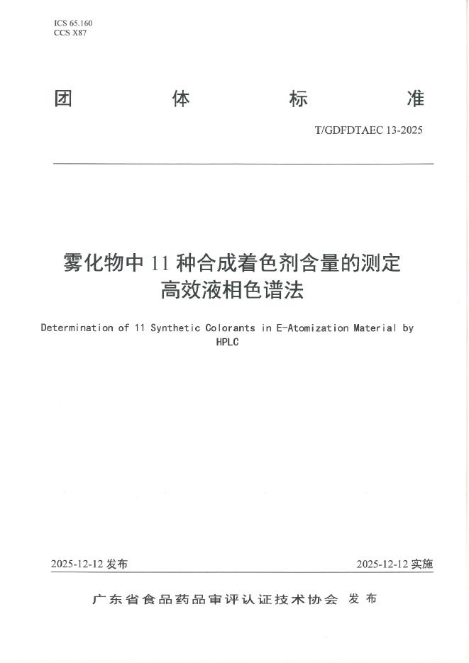 T/GDFDTAEC 13-2025 雾化物中11种合成着色剂含量的测定 高效液相色谱法