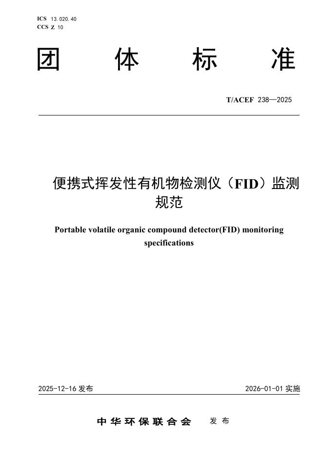 T/ACEF 238-2025 便携式挥发性有机物检测仪（FID）监测规范