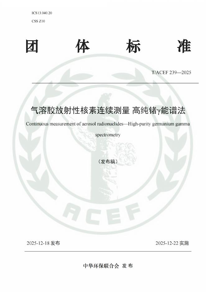 T/ACEF 239-2025 气溶胶放射性核素连续测量 高纯锗γ能谱法