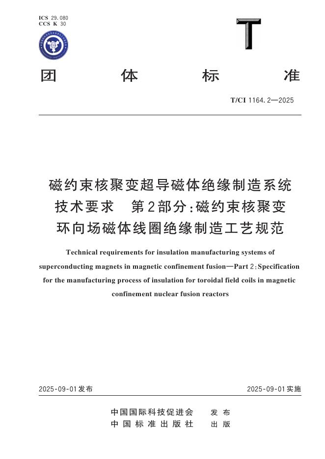 T/CI 1164.2-2025 磁约束核聚变超导磁体绝缘制造系统技术要求 第2部分：磁约束核聚变环向场磁体线圈绝缘制造工艺规范
