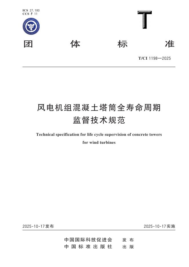 T/CI 1198-2025 风电机组混凝土塔筒全寿命周期监督技术规范