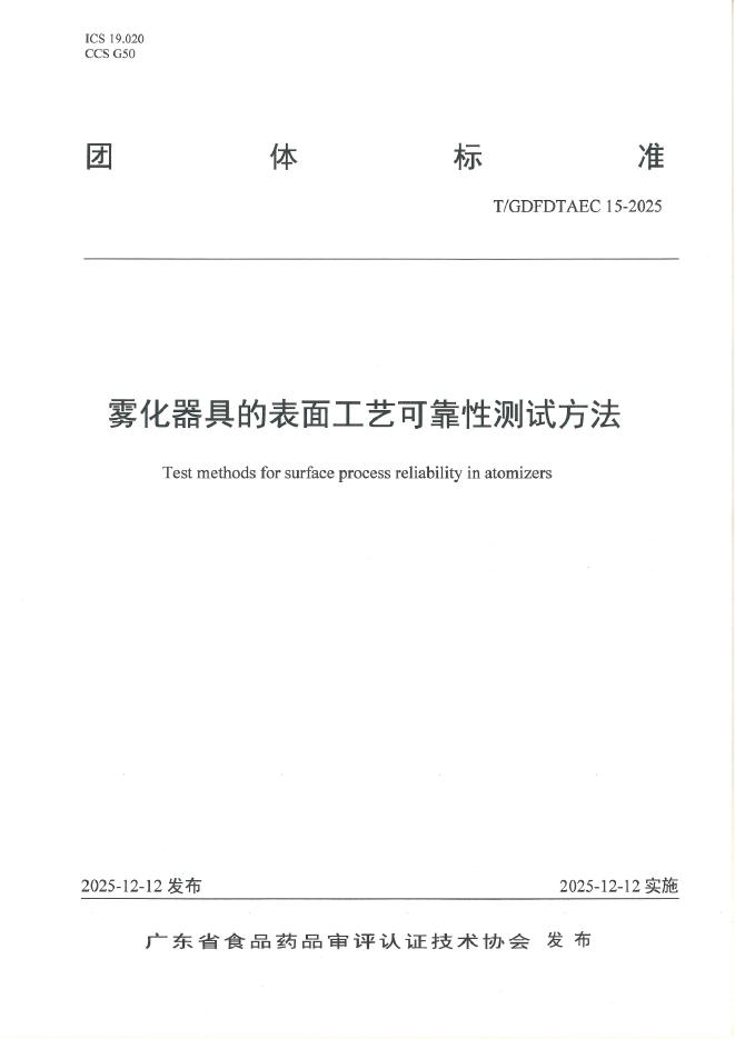 T/GDFDTAEC 15-2025 雾化器具的表面工艺可靠性测试方法