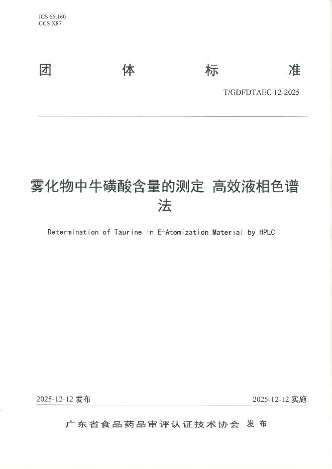T/GDFDTAEC 12-2025 雾化物中牛磺酸含量的测定 高效液相色谱法