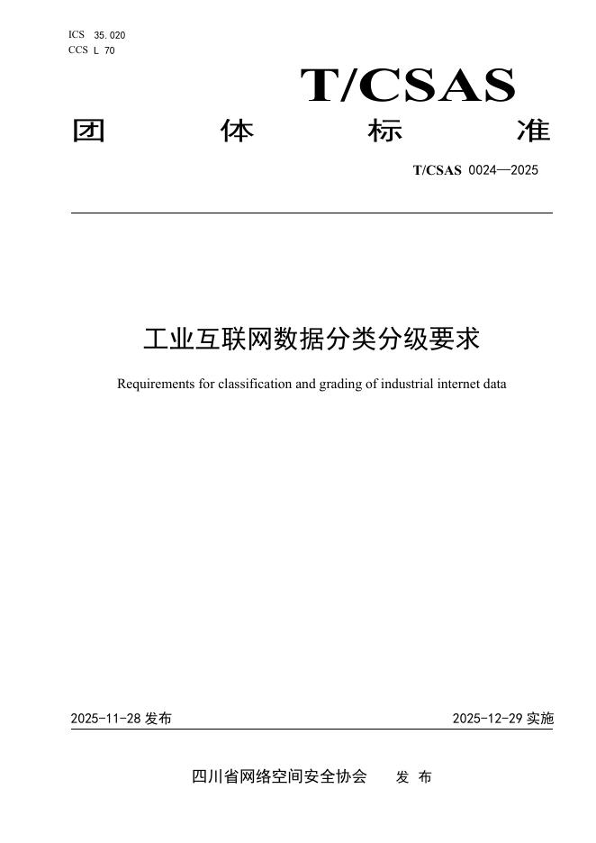 T/CSAS 0024-2025 工业互联网数据分类分级要求