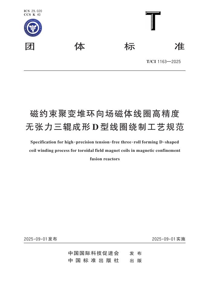 T/CI 1163-2025 磁约束聚变堆环向场磁体线圈高精度无张力三辊成形D型线圈绕制工艺规范