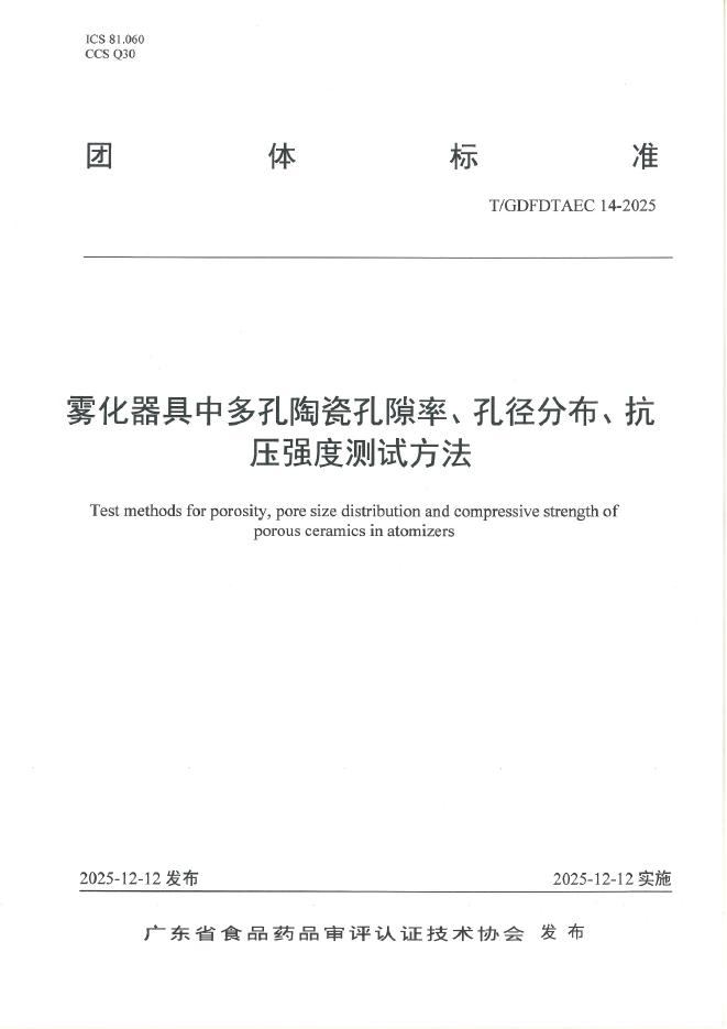 T/GDFDTAEC 14-2025 雾化器具中多孔陶瓷孔隙率、孔径分布、抗压强度测试方法
