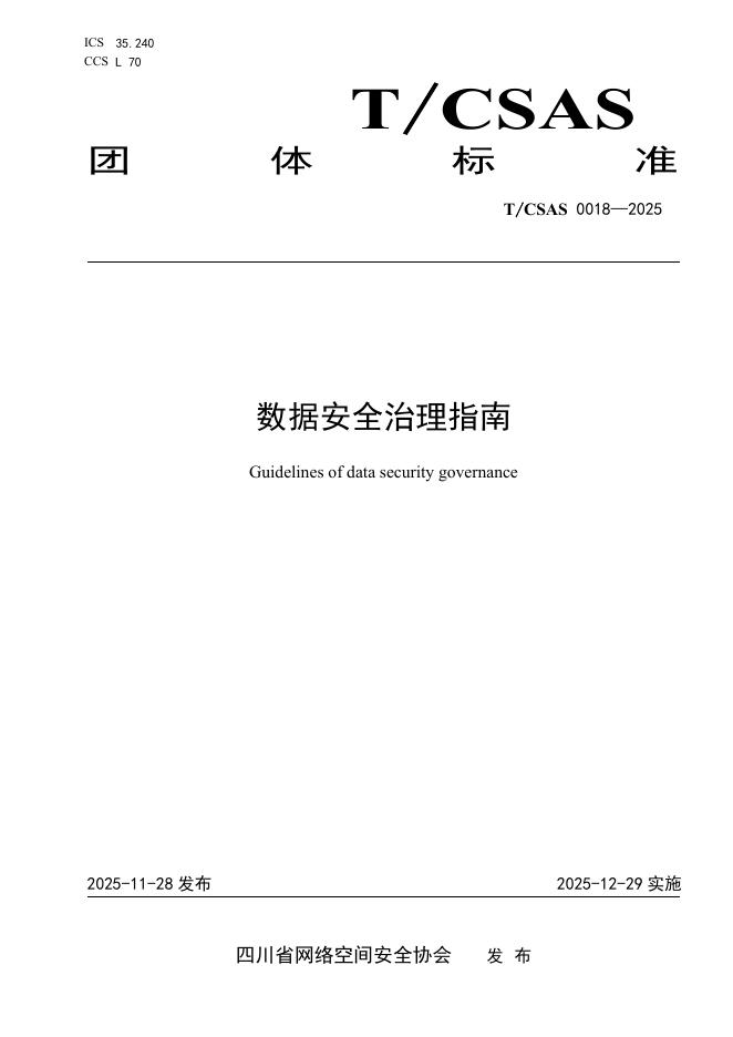 T/CSAS 0018-2025 数据安全治理指南