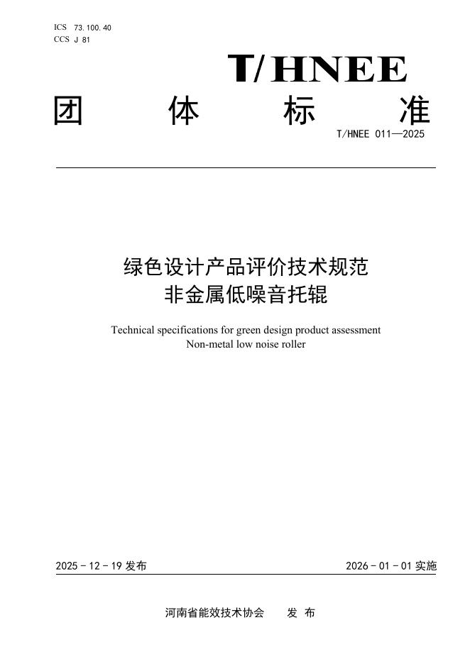 T/HNEE 011-2025 绿色设计产品评价技术规范 非金属低噪音托辊