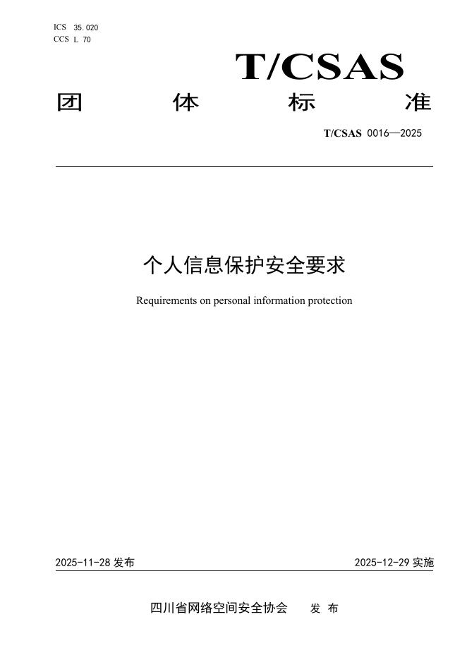 T/CSAS 0016-2025 个人信息保护安全要求