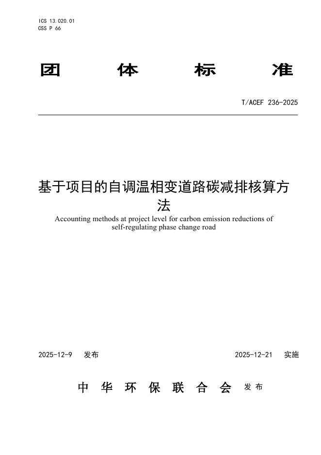 T/ACEF 236-2025 基于项目的自调温相变道路碳减排核算方法