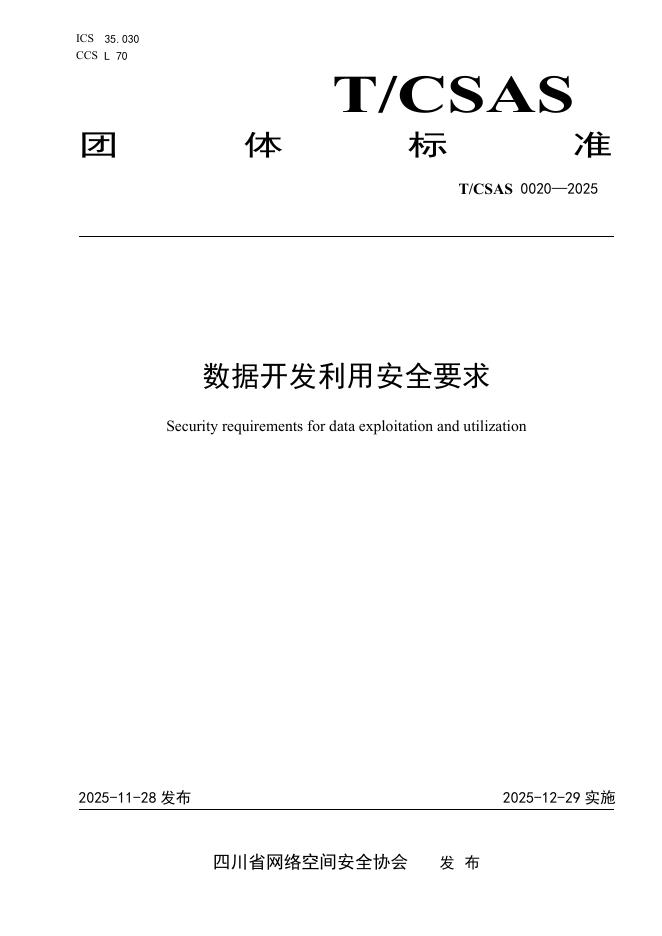 T/CSAS 0020-2025 数据开发利用安全要求