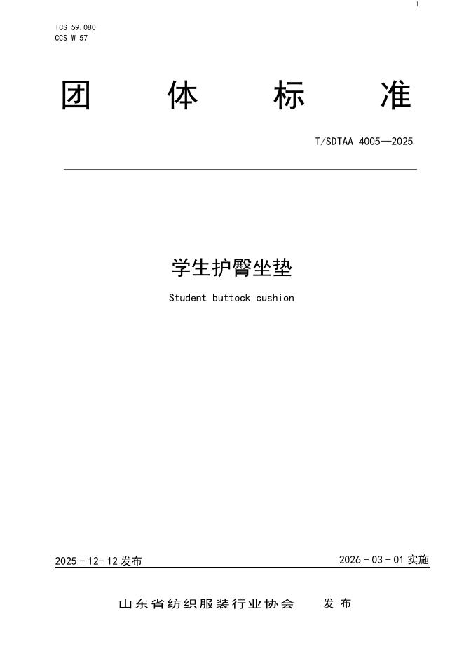 T/SDTAA 4005-2025 学生护臀坐垫