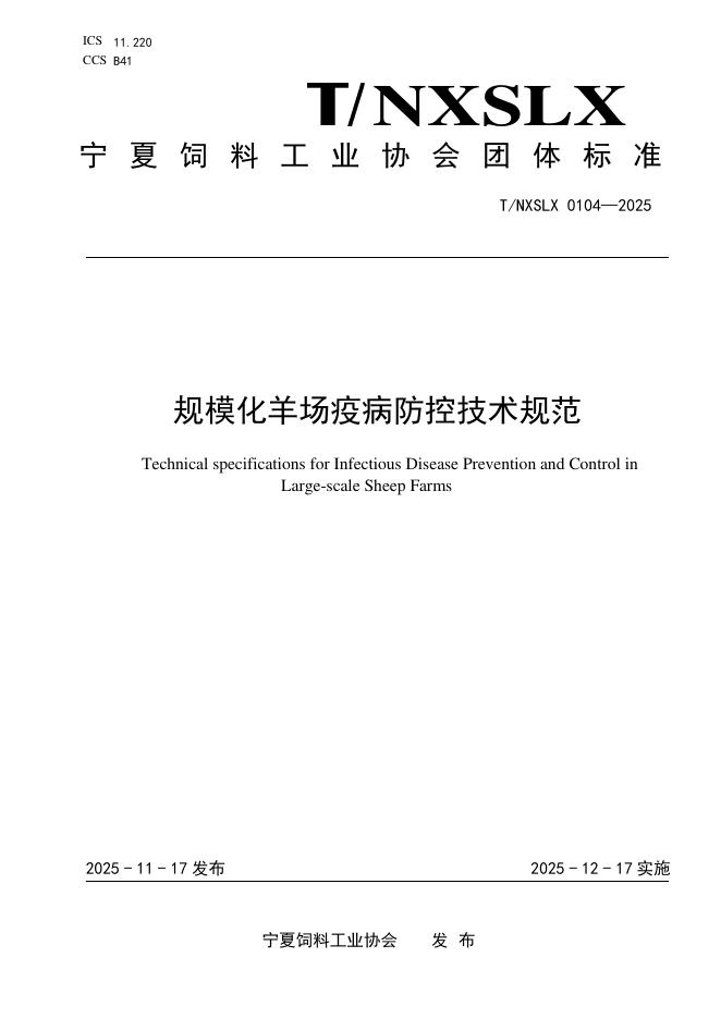 T/NXSLX 0104-2025 规模化羊场疫病防控技术规范