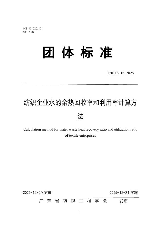 T/GTES 15-2025 纺织企业水的余热回收率和利用率计算方法