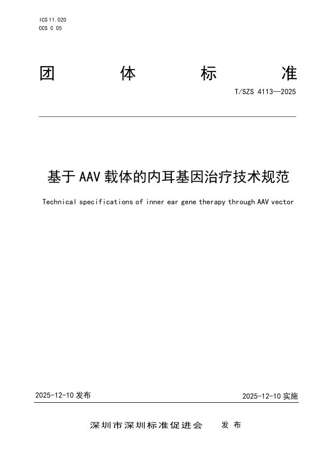 T/SZS 4113-2025 基于AAV载体的内耳基因治疗技术规范