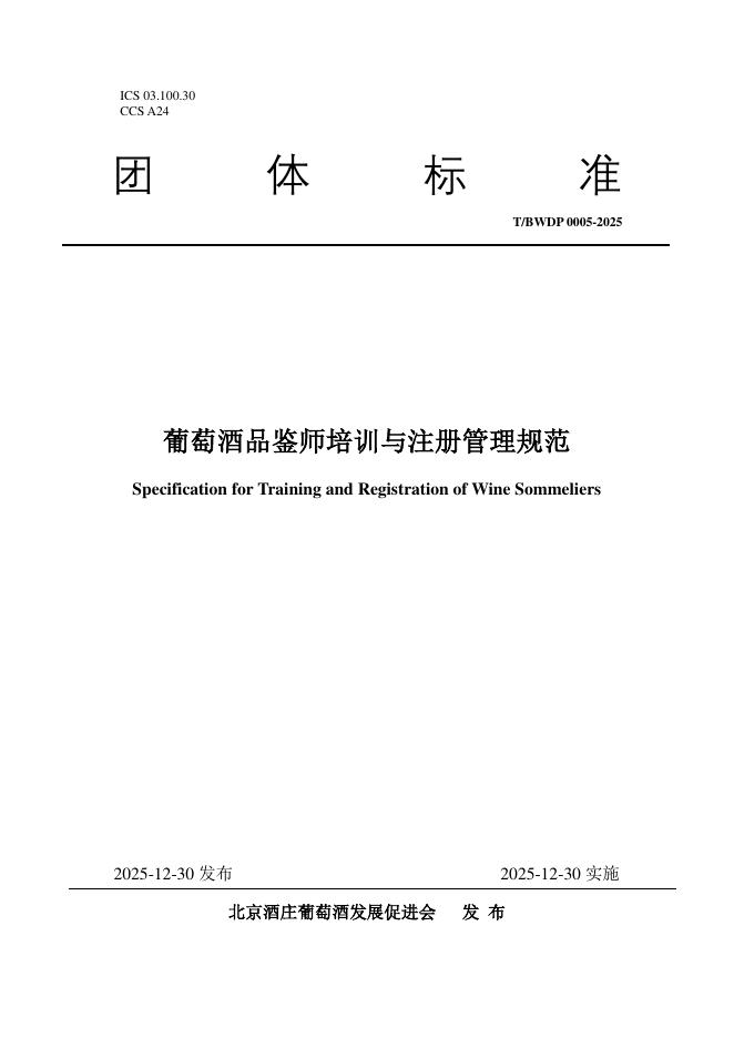 T/BWDP 0005-2025 葡萄酒品鉴师培训与注册管理规范