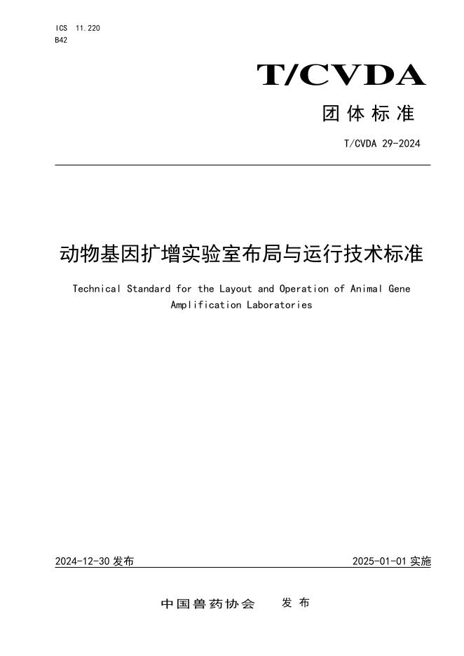 T/CVDA 29-2024 动物基因扩增实验室布局与运行技术标准