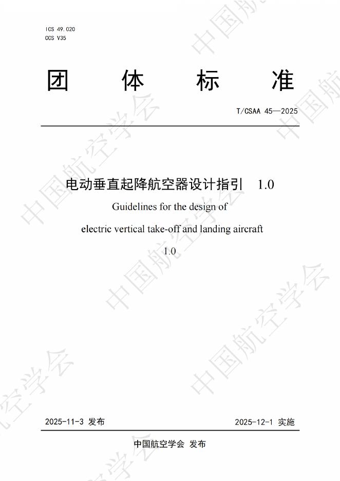 T/CSAA 45-2025 电动垂直起降航空器设计指引 1.0