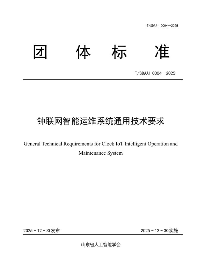 T/SDAAI 0004-2025 钟联网智能运维系统通用技术要求