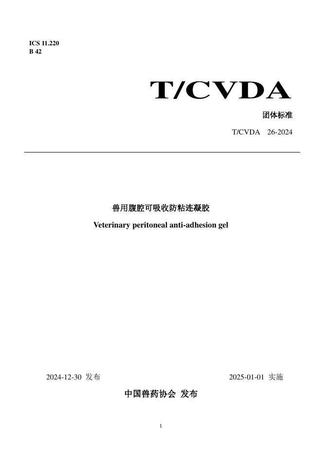 T/CVDA 26-2024 兽用腹腔可吸收防粘连凝胶