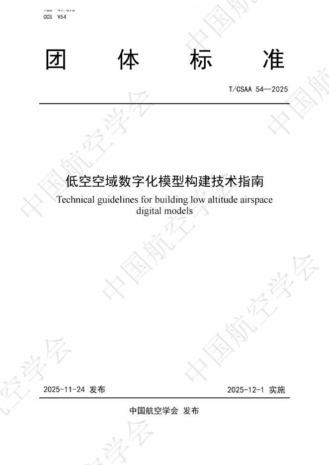 T/CSAA 54-2025 低空空域数字化模型构建技术指南
