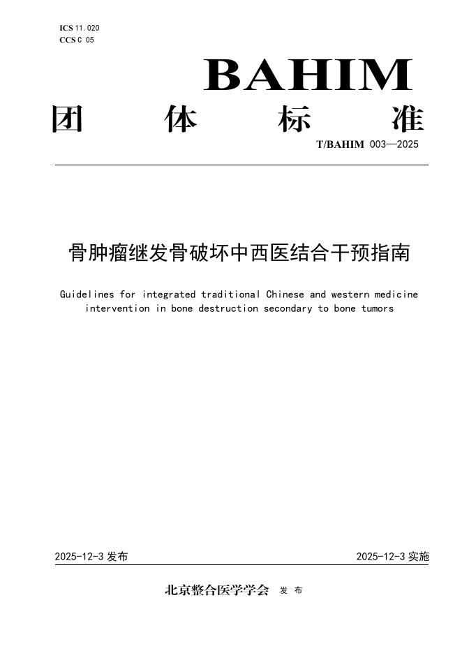 T/BAHIM 003-2025 骨肿瘤继发骨破坏中西医结合干预指南