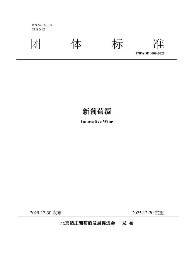 T/BWDP 0006-2025 新葡萄酒