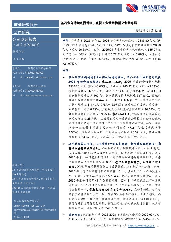 信达证券：上海医药（601607）-基石业务持续巩固升级，重视工业营销转型及创新布局海报