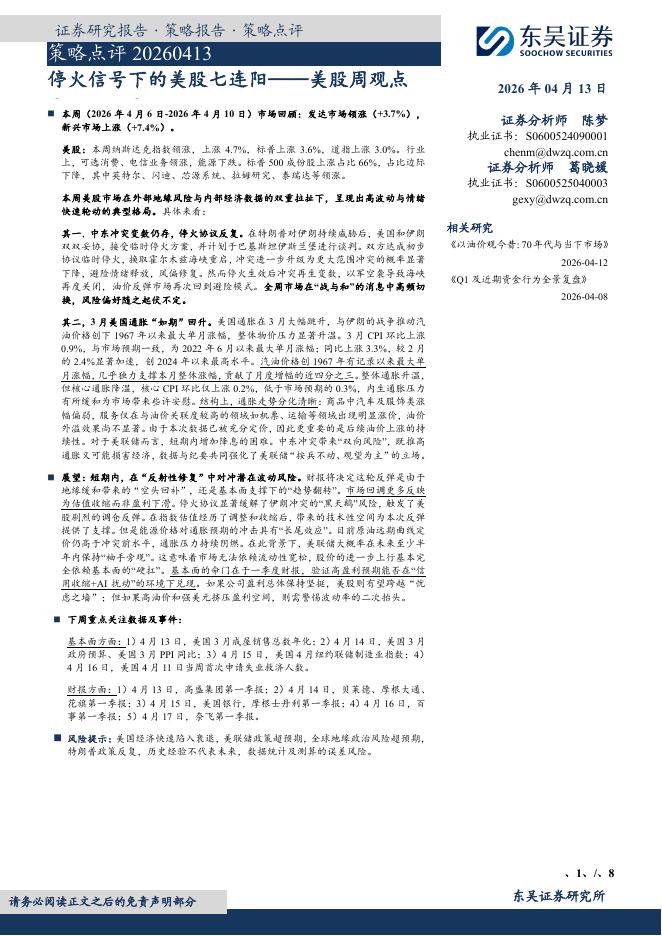 东吴证券：策略点评：停火信号下的美股七连阳——美股周观点-260414海报